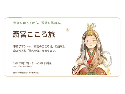 【三重県明和町】斎宮を知ってから、現地を訪ねる「斎宮こころ旅」キャンペーンを実施します