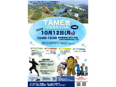【忍術×防災】体験型イベント「TAME池フェスティバル2026」を開催