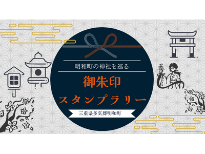 【三重県明和町】明和町の3神社でイラスト入り御朱印の頒布を開始