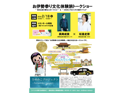 貸切タクシーで巡る「お伊勢参り文化体験旅」トークイベント