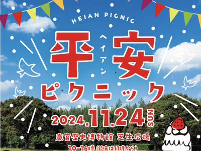 三重県明和町・平安時代をゆるっと体験「平安ピクニック」を行います