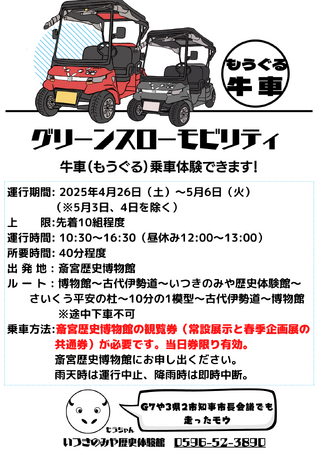 プレスリリース「史跡斎宮跡を巡るグリーンスローモビリティ「牛車（もうぐる）」が本格始動！」のイメージ画像