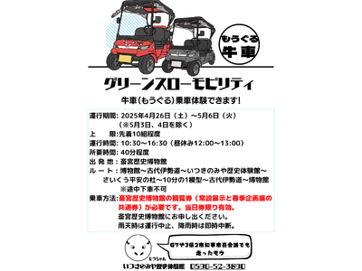 史跡斎宮跡を巡るグリーンスローモビリティ「牛車（もうぐる）」が本格始動！