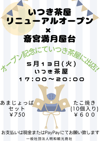 いつき茶屋リニューアルオープン記念！5月13日（木・満月）に満月屋台を初開催