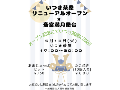 いつき茶屋リニューアルオープン記念！5月13日（木・満月）に満月屋台を初開催