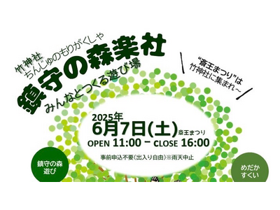 斎王まつりに合わせて、竹神社で「鎮守の森楽社」開催！