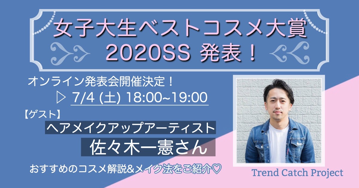 「女子大生ベストコスメ大賞 2020SS」を発表！連動オンラインイベント「女子大生ベストコスメ大賞 2020SS 発表会」を2020年7月4日(土)に開催決定！