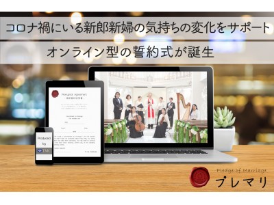 《 結婚式を諦めない 》 コロナ禍の新郎新婦をサポートする【 オンライン誓約式 】を結婚式場、ホテル向けに提供開始！！　