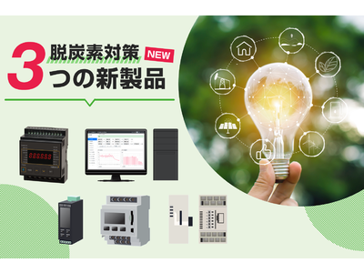 脱炭素対策に役立つ「電力監視」 3つの新製品・新機能をリリース！