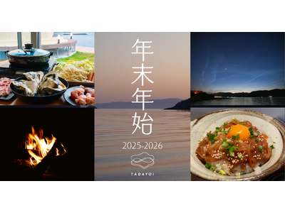 【島根県海士町】TADAYOIが年末年始にお得な連泊プランを発売中！