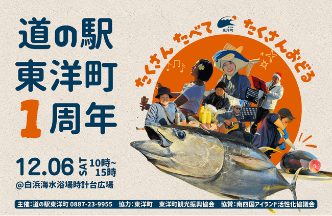 【高知県東洋町】「道の駅 東洋町」が1周年！12月6日（土）に周年記念イベントを開催
