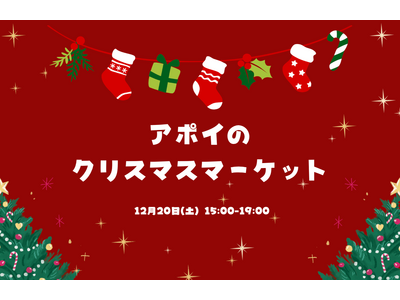 【北海道様似町】12月20日に「アポイのクリスマスマーケット」を開催！