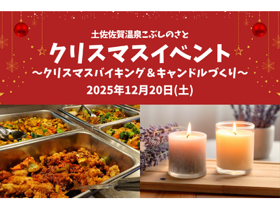【高知県黒潮町】12月20日(土)に「こぶしのさとのクリスマス」を開催！