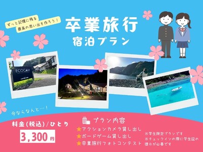【高知県大月町】学生限定!!️大月エコロジーキャンプ場が、「#思い出シェア旅プラン」を1月5日（月）より発売中