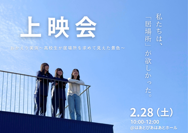 【福井県美浜町】はあとぴあはあとホールでドキュメンタリー番組「おかえり美浜」上映会を開催