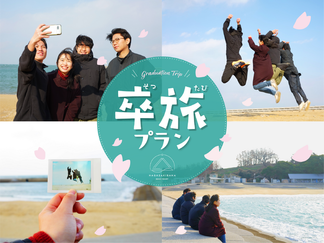 【大分県豊後高田市】長崎鼻ビーチリゾートが、「手ぶらで満喫♪卒旅プラン」を2月1日（日）より発売