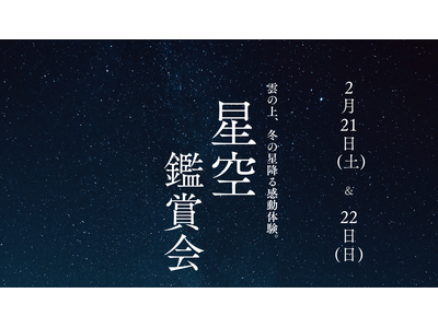 【高知県大豊町】2月21日(土)、2月22日(日)に「星空鑑賞会」を開催！