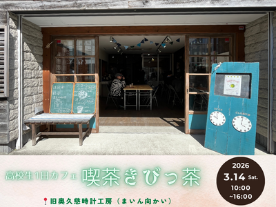 【茨城県大子町】1日限定！高校生カフェを3/14にオープン！