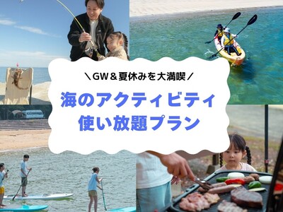 【大分県豊後高田市】長崎鼻ビーチリゾートが、「海のアクティビティ使い放題！プラン」を発売中