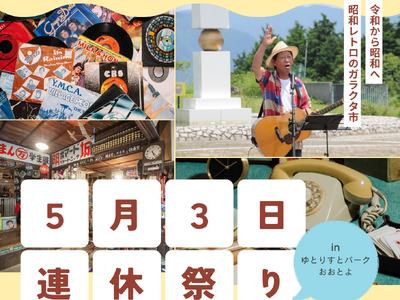 【高知県大豊町】5月3日（日）に「連休祭り」イベントを開催！