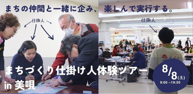 【北海道美唄市】8/8(土)開催！まちづくり仕掛け人体験ツアーin美唄