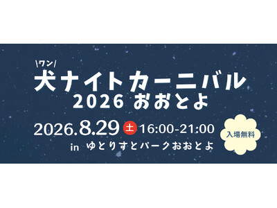 【高知県大豊町】愛犬と特別な夜を。8月29日（土）に「犬ナイトカーニバル 2026 おおとよ」を開催！