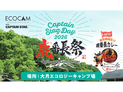 提携6周年！「Captain Stag Day 2026 鹿番長祭」を9月12日に開催【高知県大月町】