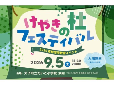 【茨城県大子町】大子清流高校生によるプロジェクト「喫茶きびっ茶」が、9月5日（土）の「けやきの杜フェステ...