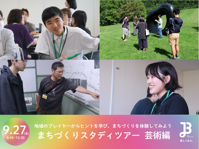 【北海道美唄市】「芸術×まちづくり」の最前線を学ぶ!9/27(日)に「まちづくりスタディツアー 芸術編」を開催