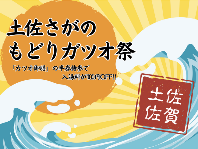 【高知県黒潮町】土佐佐賀温泉こぶしのさとで「土佐さがのもどりガツオ祭」と連動した企画を実施します
