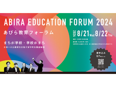 8/21-22 あびら教育フォーラムを開催します（北海道安平町）