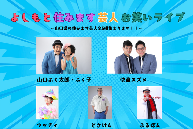 【お笑いライブ開催】しお活HARBOR（山口県平生町）に、よしもと住みます芸人が集結！！爆笑間違いなし！？