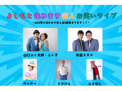 【お笑いライブ開催】しお活HARBOR（山口県平生町）に、よしもと住みます芸人が集結！！爆笑間違いなし！？