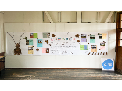 【～5月11日（日）まで】子どもたちが見た”美唄の美しさ”を展示。美唄市・ビバ部がアルテピアッツァ美唄の企画展に参加