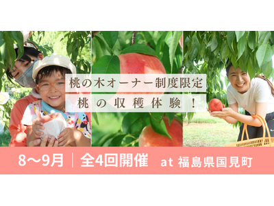 【8～9月開催】桃の収穫体験！＠福島県国見町