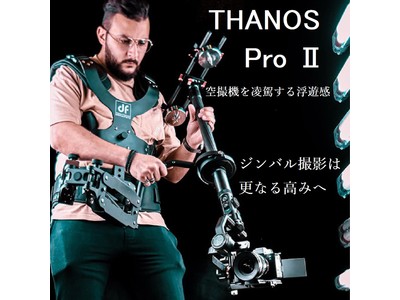 Digitalfoto THANOS PRO IIジンバルサポートシステムの日本発売先行予約を開始