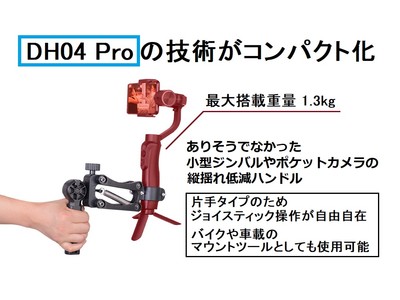 小型スタビライザーに特化した片手持ちグリップ「Digitalfoto