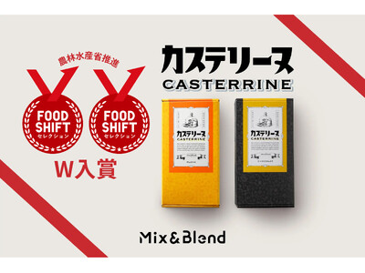 新感覚＆新食感スイーツ 「長崎カステリーヌ」が農林水産省推進の[FOOD SHIFTセレクション]でW入賞！