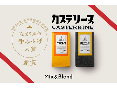 新感覚＆新食感スイーツ “長崎カステリーヌ” が『ながさき手みやげ大賞』ほか多数の賞を受賞！