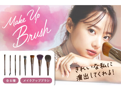 いつものメイクをワンランク上の仕上がりに！こだわり形状のメイクアップブラシ全８種2023年9月11日（月）一般発売