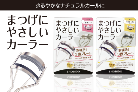 ロングセラーの「まつげにやさしいカーラー」がリニューアル&ラインアップを追加！LINEポイントが最大1,000ポイント当たるキャンペーンも実施