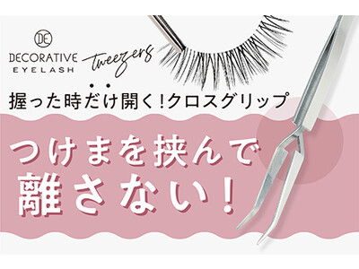 握った時だけ開くクロスグリップ式のピンセットで自分好みのまつげメイクを叶える「つけまつげ専用ピンセット」新登場