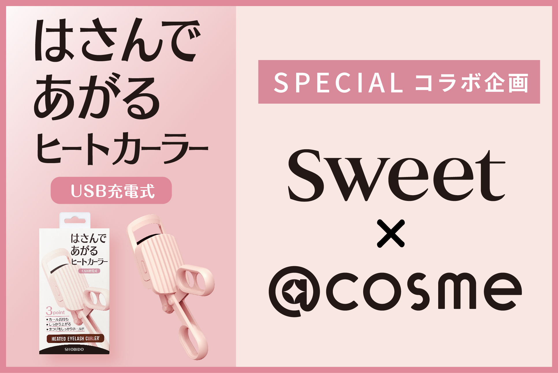 粧美堂『はさんであがるヒートカーラー』が『sweet × @cosme』コラボ企画の協賛ブランドに決定！