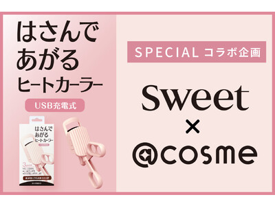粧美堂『はさんであがるヒートカーラー』が『sweet × @cosme』コラボ企画の協賛ブランドに決定！