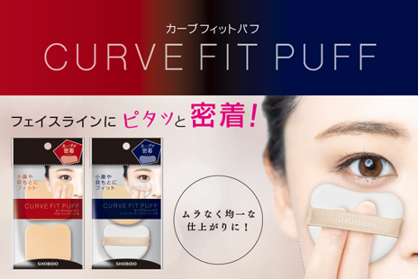 小鼻や目もとにカーブが密着！曲線フィットで仕上げに差がつく「カーブフィットパフ」2種類を新発売
