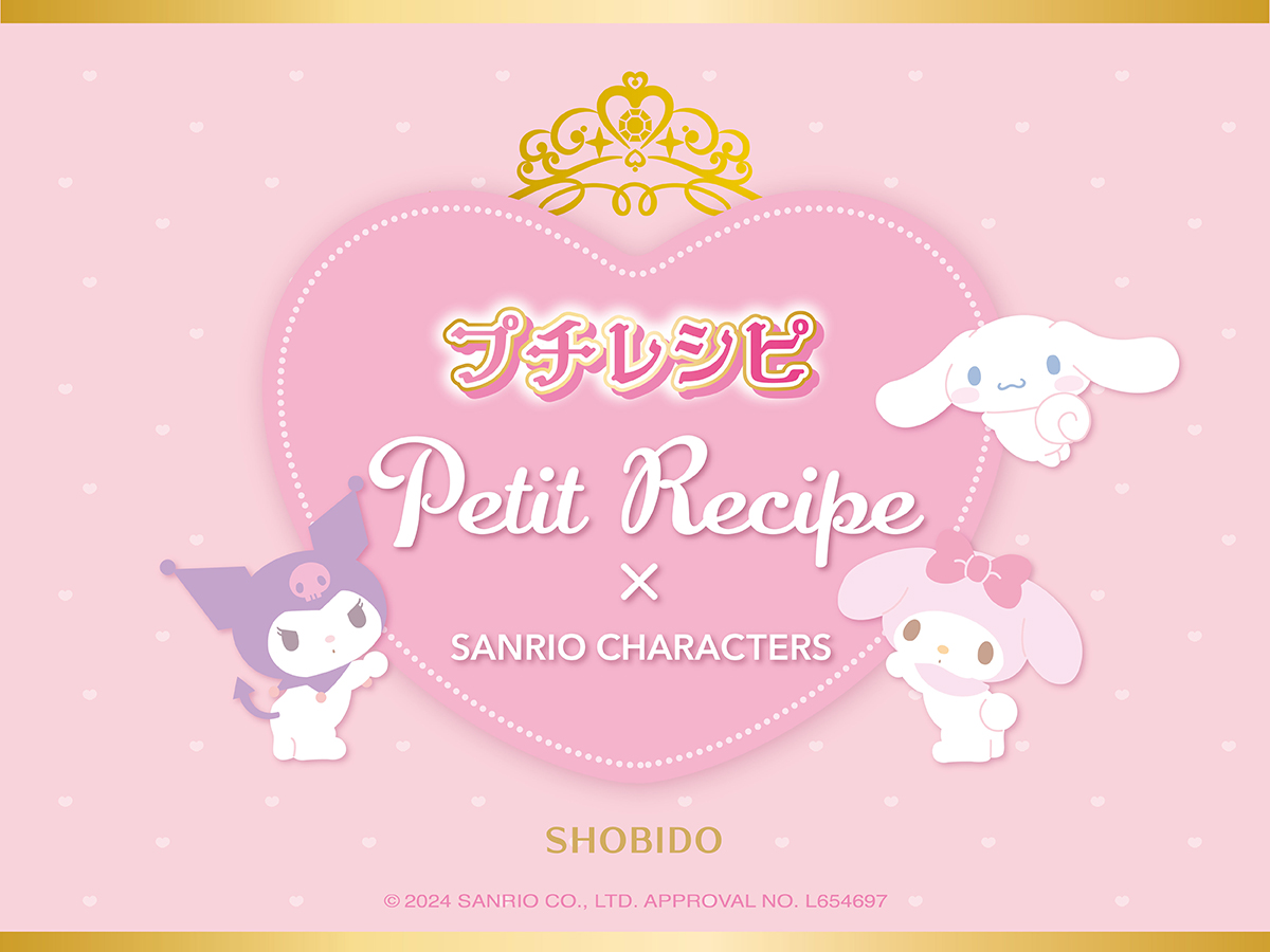 粧美堂のキッズコスメ「Petit Recipe（プチレシピ）」から『サンリオキャラクターズ』デザインのキュートなアイテムが新登場