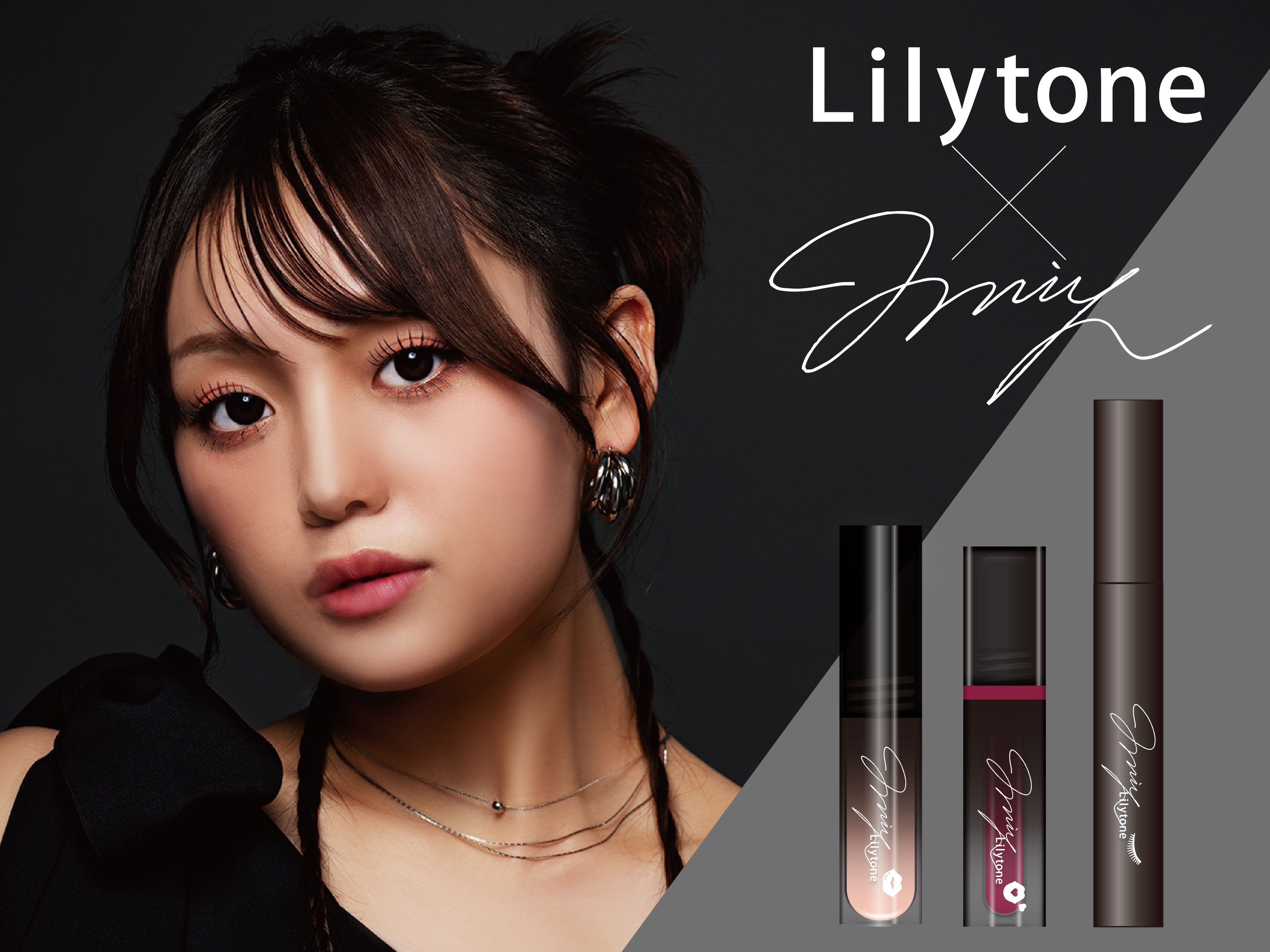 Lilytone×モデル 野咲美優さん】待望のプロデュースコスメプチプラで