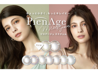 “小さく盛る”カラーコンタクトレンズ「PienAge mimigemme」1dayから、新色2色が登場！