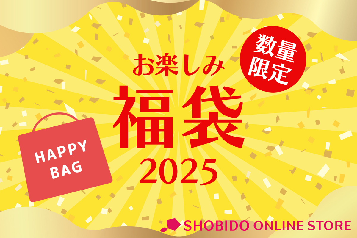 【粧美堂オンラインストア限定福袋 販売開始】2025年を美しく迎えるために！厳選アイテムが詰まったお得な福袋が登場