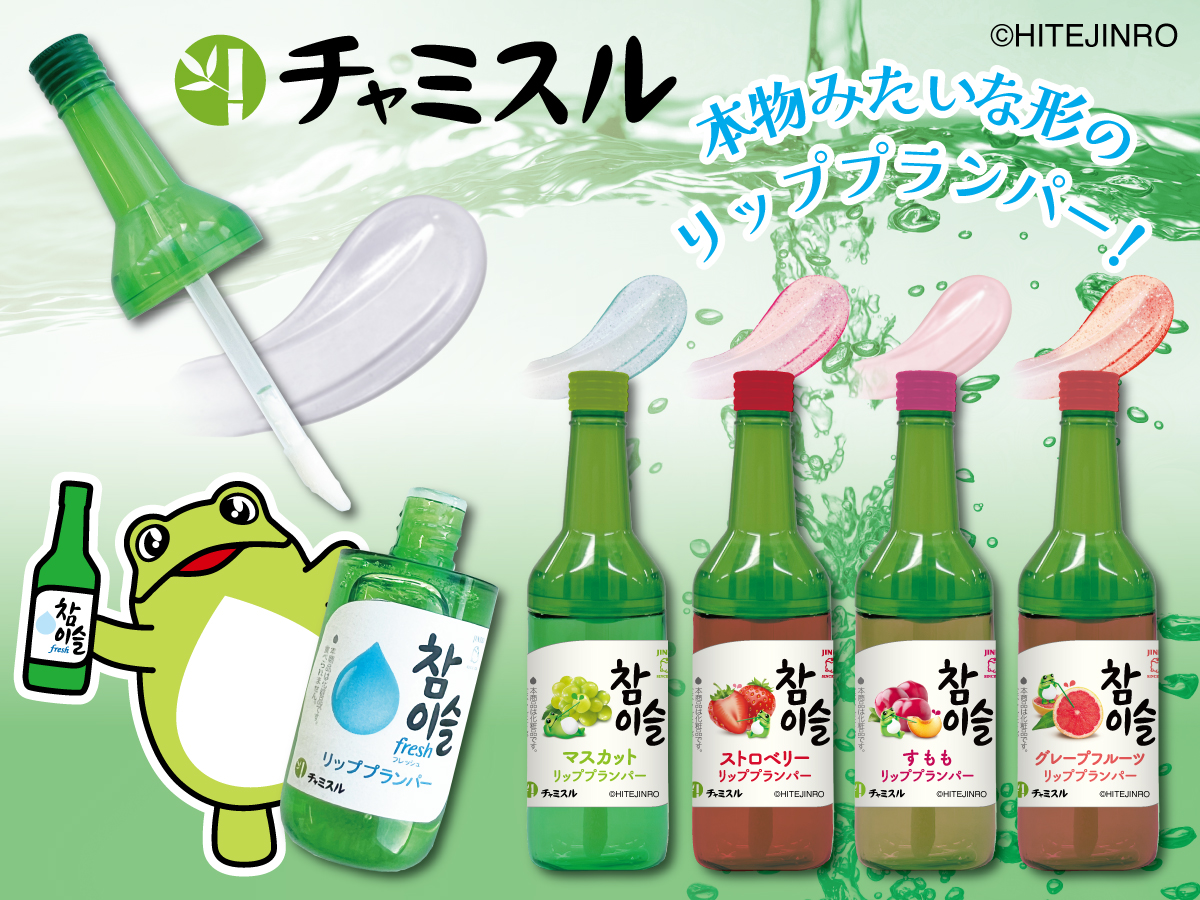 韓国焼酎「チャミスル」デザイン！ボトルも本物みたいな形のリッププランパー5種類が新登場！